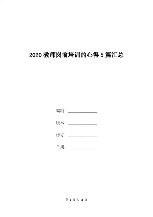 2020教师岗前培训的心得5篇汇总.doc