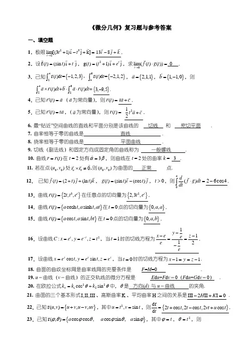 微分几何练习题库及参考答案(已修改)