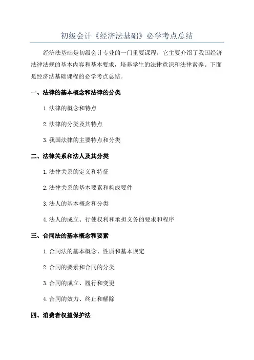 初级会计《经济法基础》必学考点总结