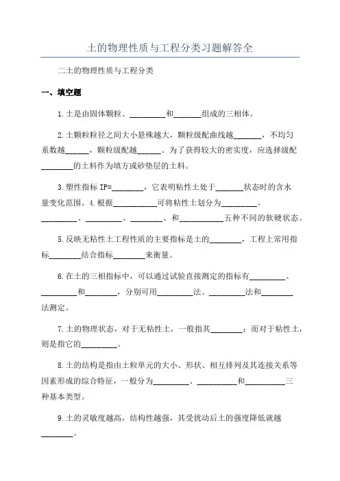 土的物理性质与工程分类习题解答全