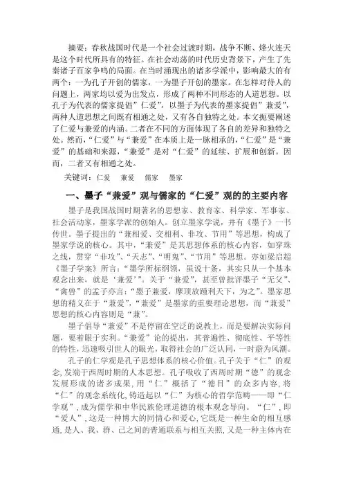 仁爱与兼爱