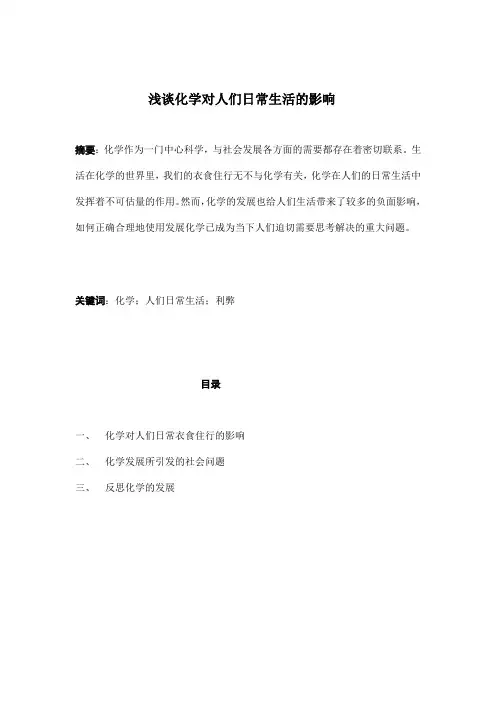 化学与人类文明--化学对人们日常生活的影响