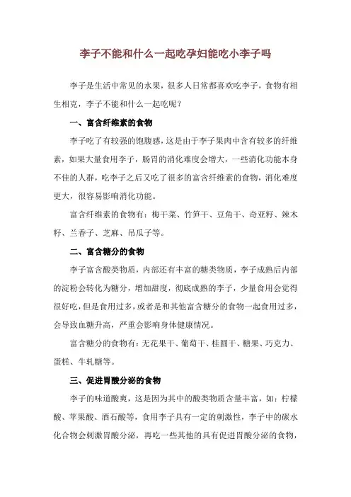 李子不能和什么一起吃 孕妇能吃小李子吗