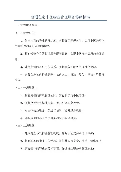 普通住宅小区物业管理服务等级标准