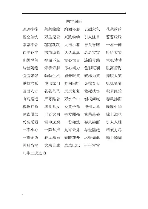 二年级语文下册四字词语 填空