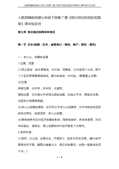 人教部编版地理七年级下册第7章《我们邻近的地区和国家》课本知识点总结