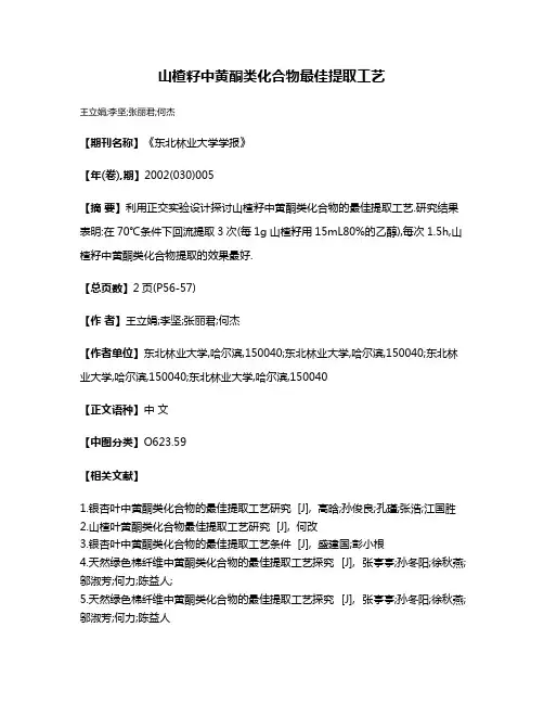 山楂籽中黄酮类化合物最佳提取工艺