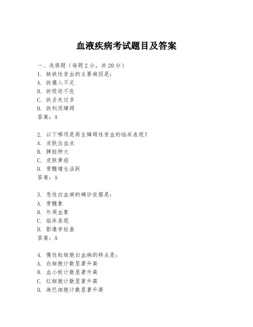 血液疾病考试题目及答案