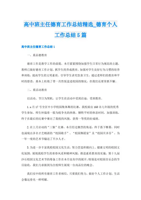 高中班主任德育工作总结精选_德育个人工作总结5篇