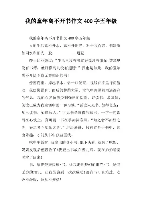 我的童年离不开书作文400字五年级