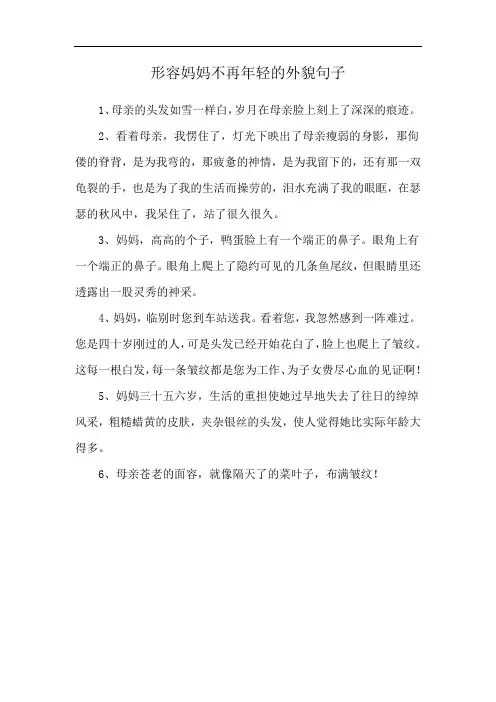 形容妈妈不再年轻的外貌句子