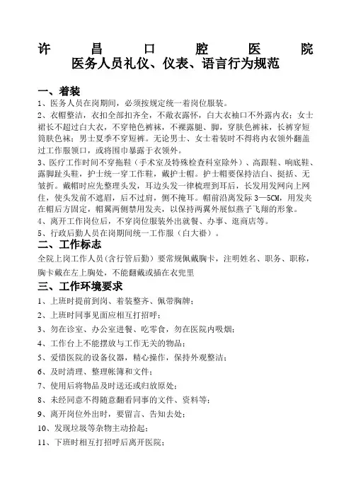 医务人员礼仪仪表语言行为规范