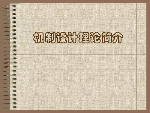 机制设计