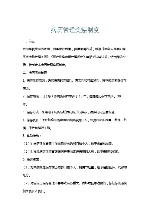 病历管理奖惩制度