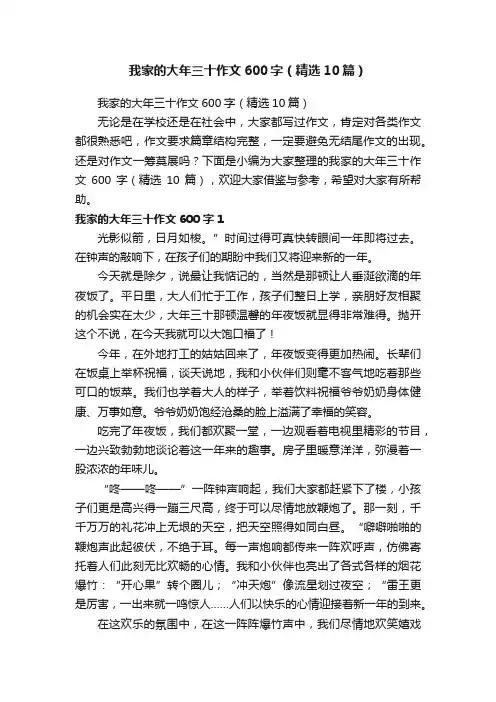 我家的大年三十作文600字（精选10篇）