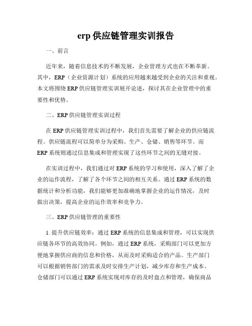 erp供应链管理实训报告