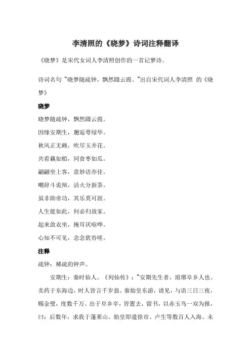 李清照的《晓梦》诗词注释翻译
