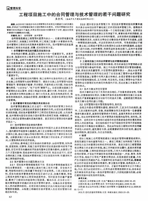 工程项目施工中的合同管理与技术管理的若干问题研究