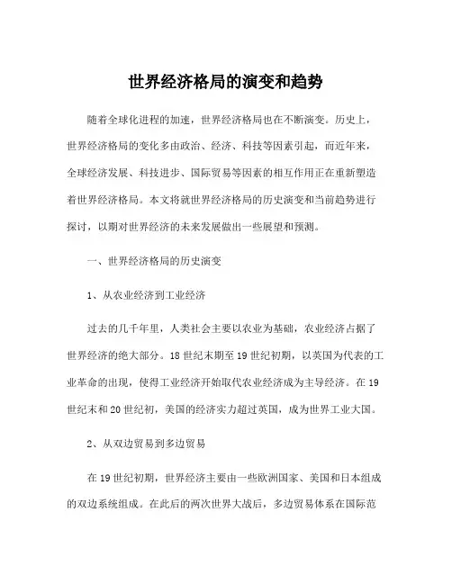 世界经济格局的演变和趋势