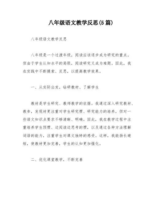 八年级语文教学反思(5篇)