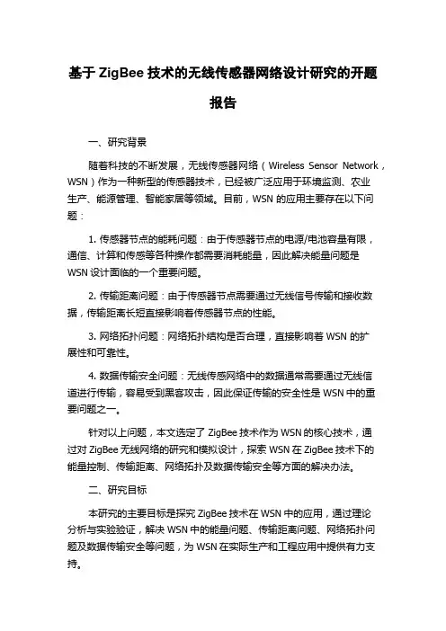 基于ZigBee技术的无线传感器网络设计研究的开题报告