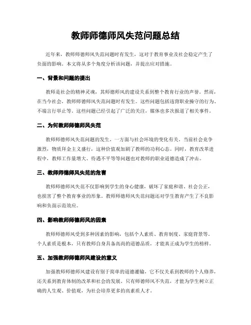 教师师德师风失范问题总结