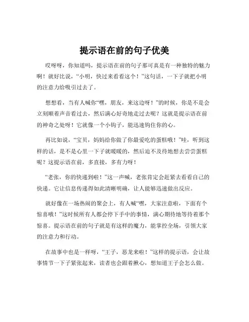 提示语在前的句子优美
