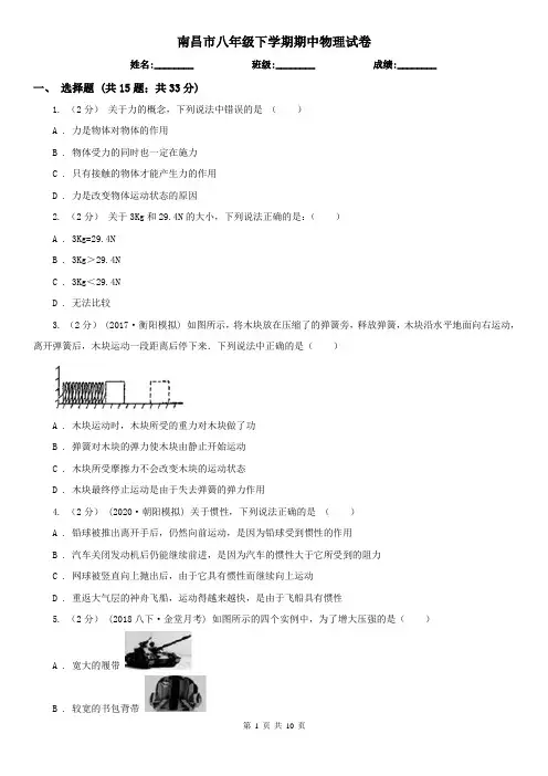 南昌市八年级下学期期中物理试卷
