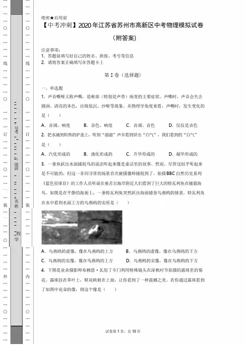【中考冲刺】2020年江苏省苏州市高新区中考物理模拟试卷(附答案)