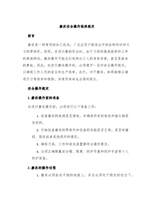 磨床安全操作保养规定