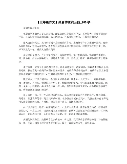 【三年级作文】美丽的江滨公园_700字