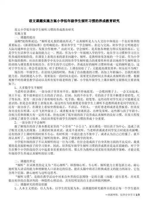 语文课题实施方案 小学低年级学生倾听习惯的养成教育研究