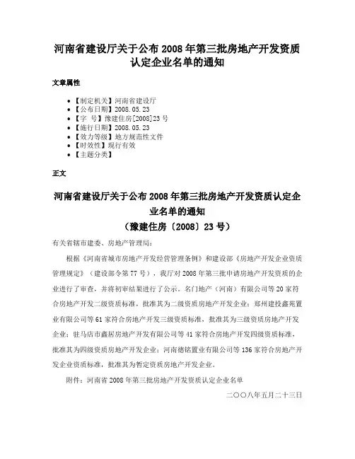 河南省建设厅关于公布2008年第三批房地产开发资质认定企业名单的通知