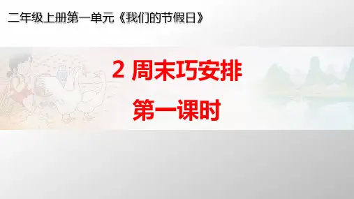 部编版ppt-道德与法治《周末巧安排》ppt课件1