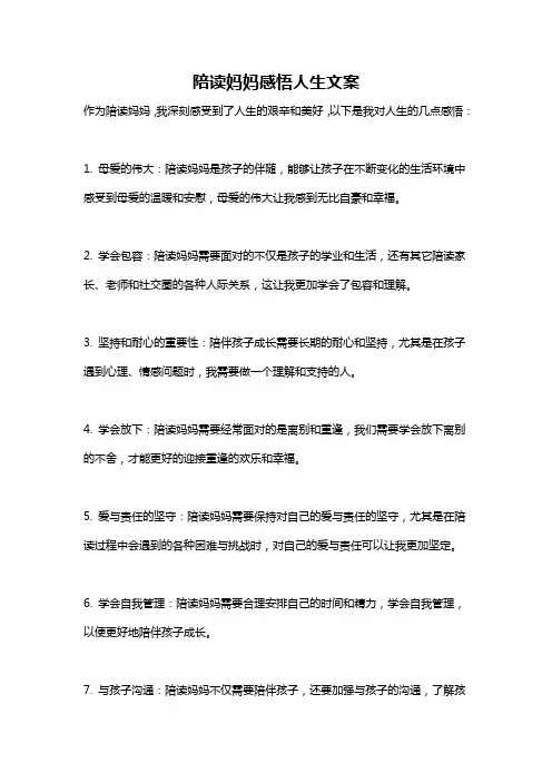 陪读妈妈感悟人生文案