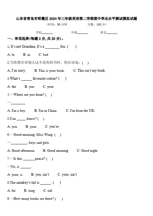 山东省青岛市即墨区2024年三年级英语第二学期期中学业水平测试模拟试题含答案