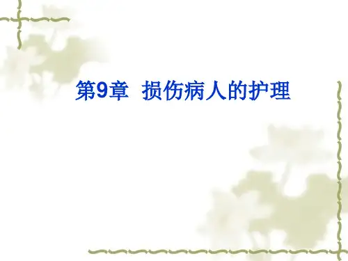 损伤病人的护理查房ppt课件