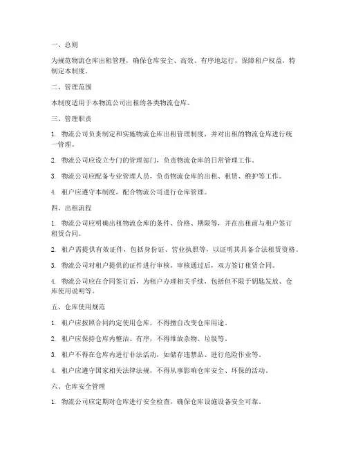 大型物流仓库出租管理制度