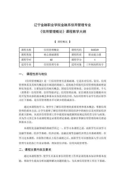 《信用管理概论》课程教学大纲