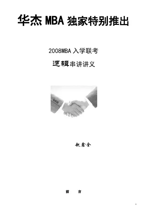 2008 逻辑串讲讲义 赵鑫全
