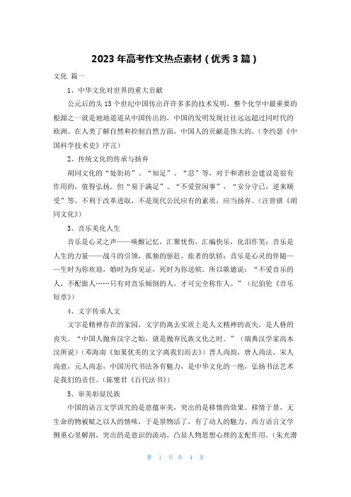 2023年高考作文热点素材(优秀3篇)