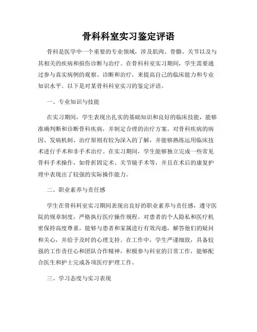 骨科科室实习鉴定评语
