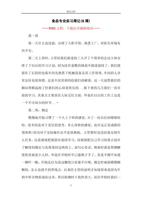 食品专业实习周记(6周)