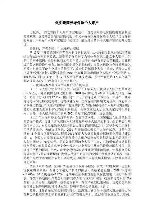 做实我国养老保险个人账户