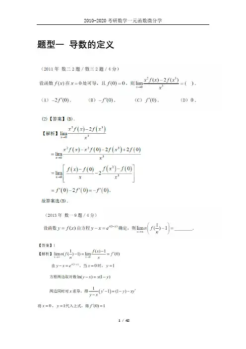考研数学数一数二数三 一元函数微分学2010-2020真题整理