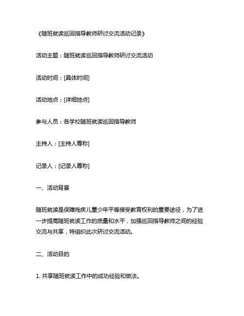 随班就读巡回指导教师研讨交流活动记录