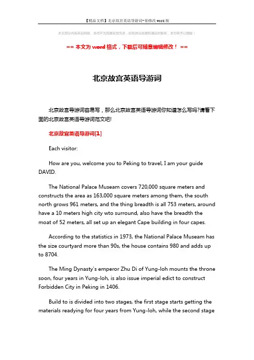 【精品文档】北京故宫英语导游词-易修改word版 (25页)