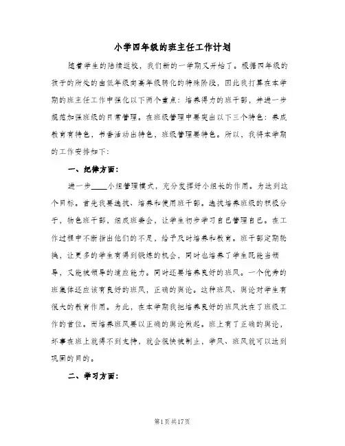 小学四年级的班主任工作计划(5篇)