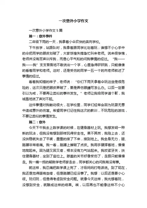 一次意外小学作文5篇