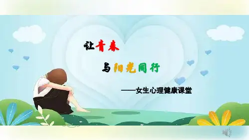 《让青春与阳光同行——女生心理健康课堂》PPT课件